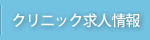 クリニック求人情報